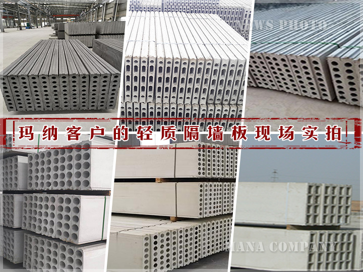 1595212638405050.jpg 00玛纳客户各类轻质板材.jpg