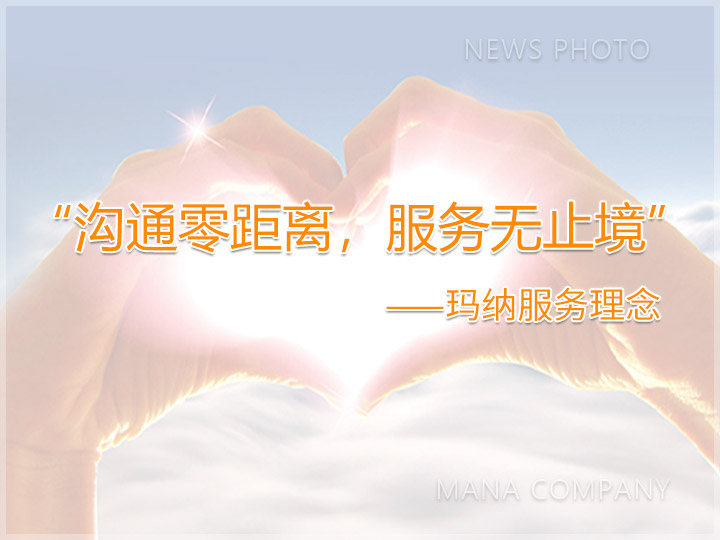 1603703373289483.jpg 05玛纳服务理念.jpg