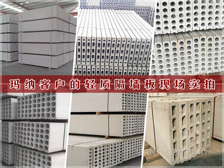 1606985625257438.jpg 客户轻质隔墙板实拍.jpg