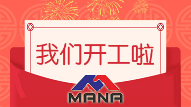 开工大吉 | 郑州玛纳愿与您携手，共赴新征程！