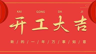 开工大吉: 怀揣梦想与希望起航，虎力全开 展望未来！