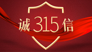 诚信315 | 玛纳公司
