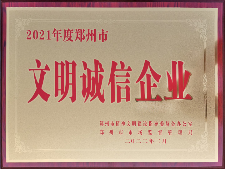 郑州市文明诚信企业