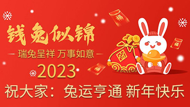 福兔贺春 钱兔似锦——玛纳公司提前祝大家新年快乐