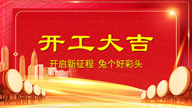 开工大吉 | 新年新气象，整装待发奔前程!