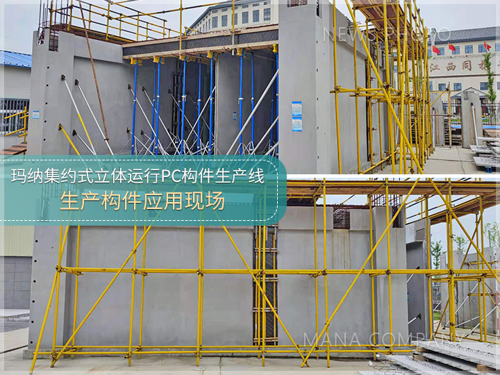 1677230101795182.jpg 06-玛纳构件产线制品应用.jpg