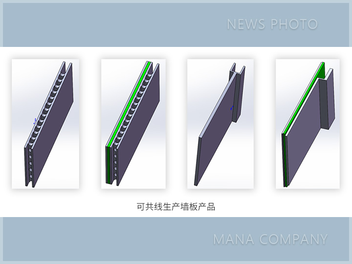 1689325663151098.jpg 共线生产墙板产品02.jpg