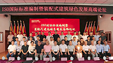 共创、共享、共赢—ISO国际标准编制暨装配式建筑绿色发展高端论坛圆满举办 装配式产业与建筑工业化