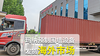 玛纳公司再创佳绩，成套预制围墙设备出口非洲