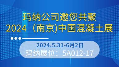 玛纳公司邀您共聚2024（南京）中国混凝土展  第六届中国混凝土展