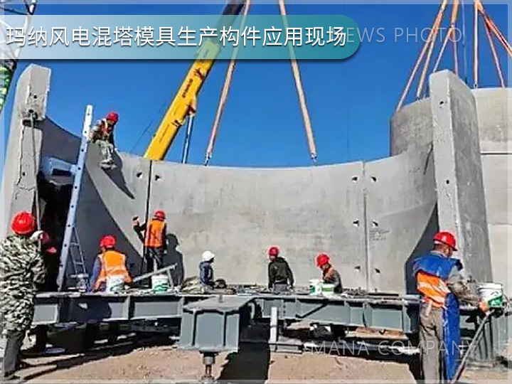 玛纳风电混塔模具客户现场05.jpg
