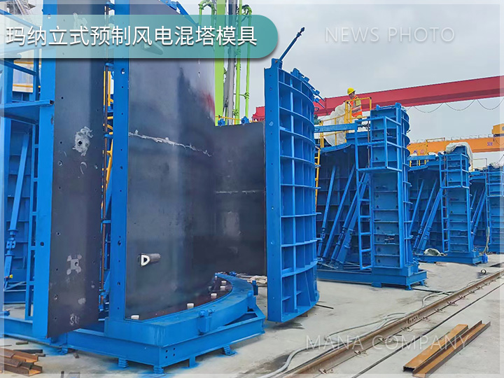玛纳风电混塔模具02.jpg