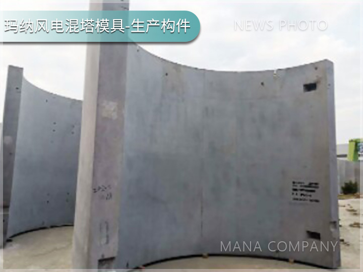 玛纳风电混塔模具客户现场04.jpg
