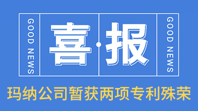 喜讯！玛纳公司喜获两项专利殊荣